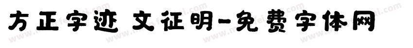 方正字迹 文征明字体转换
